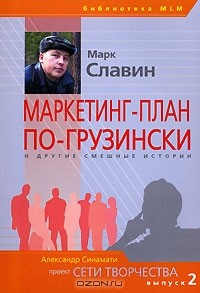 Книга Маркетинг-план по-грузински и другие смешные истории на ReadRate.com книга Маркетинг-план по-грузински и другие смешные истории