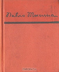 Книга Павло Тычина. Стихотворения на ReadRate.com книга Павло Тычина. Стихотворения