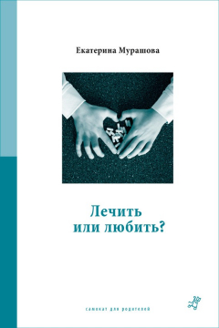 Книга Лечить или любить? на ReadRate.com книга Лечить или любить?