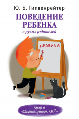 книга Поведение ребенка в руках родителей