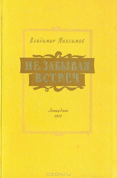 Книга Не забывая встреч на ReadRate.com книга Не забывая встреч