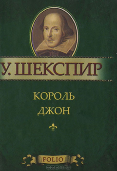 Книга Король Джон (миниатюрное издание) на ReadRate.com книга Король Джон (миниатюрное издание)