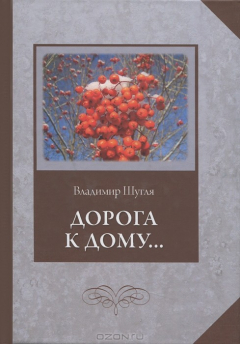 Книга Дорога к дому... на ReadRate.com книга Дорога к дому...