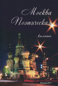 Книга Москва Поэтическая. Альманах, №11, 2011 на ReadRate.com книга Москва Поэтическая. Альманах, №11, 2011