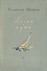 книга Песни в пути