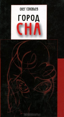 Книга Город сна на ReadRate.com книга Город сна