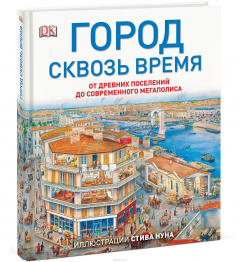 Книга Город сквозь время. От древних поселений до современного мегаполиса на ReadRate.com книга Город сквозь время. От древних поселений до современного мегаполиса