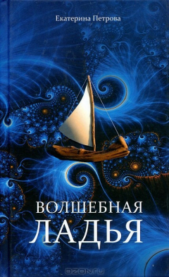 Книга Волшебная ладья на ReadRate.com книга Волшебная ладья