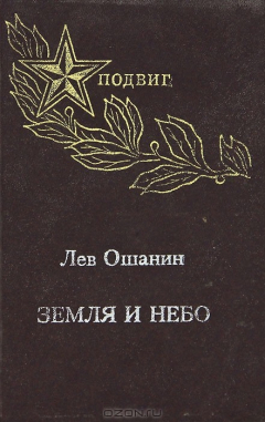 Книга Земля и небо на ReadRate.com книга Земля и небо