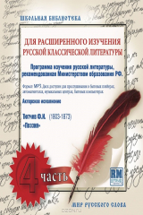 книга Для расширенного изучения русской классической литературы. Часть 4. Ф. И. Тютчев. Поэзия