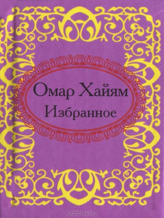 Книга Омар Хайям. Избранное (миниатюрное издание) на ReadRate.com книга Омар Хайям. Избранное (миниатюрное издание)