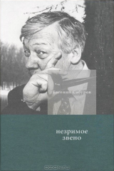книга Незримое звено