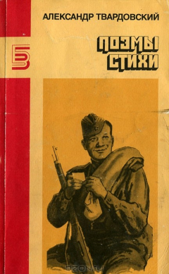 Книга Александр Твардовский. Поэмы стихи на ReadRate.com книга Александр Твардовский. Поэмы стихи