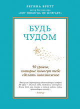 Книга Будь чудом. 50 уроков, которые помогут тебе сделать невозможное на ReadRate.com книга Будь чудом. 50 уроков, которые помогут тебе сделать невозможное