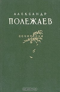 Книга Александр Полежаев. Сочинения на ReadRate.com книга Александр Полежаев. Сочинения