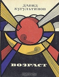 Книга Возраст. Стихи. Поэма на ReadRate.com книга Возраст. Стихи. Поэма