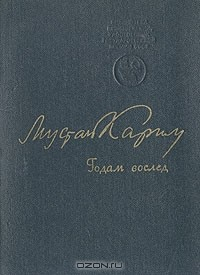Книга Годам вослед на ReadRate.com книга Годам вослед
