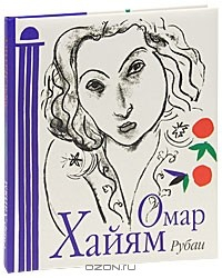 Книга Омар Хайям. Рубаи (с иллюстрациями Анри Матисса) на ReadRate.com книга Омар Хайям. Рубаи (с иллюстрациями Анри Матисса)
