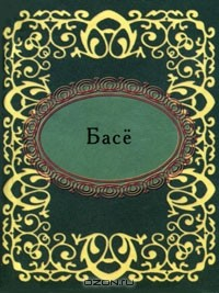 книга Басе. Хокку (миниатюрное издание)