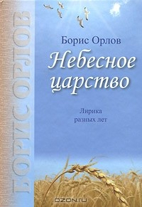 Книга Небесное царство. Лирика разных лет на ReadRate.com книга Небесное царство. Лирика разных лет
