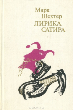 Книга Марк Шехтер. Лирика. Сатира на ReadRate.com книга Марк Шехтер. Лирика. Сатира
