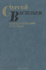 книга Сергей Васильев. Стихотворения и поэмы