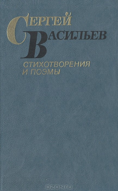 Книга Сергей Васильев. Стихотворения и поэмы на ReadRate.com книга Сергей Васильев. Стихотворения и поэмы