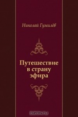 книга Путешествие в страну эфира