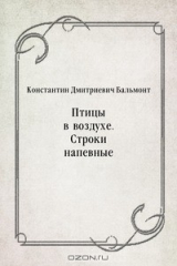 книга Птицы в воздухе. Строки напевные