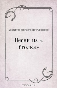 Книга Песни из «Уголка» на ReadRate.com книга Песни из «Уголка»