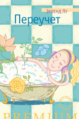 Книга Переучет на ReadRate.com книга Переучет