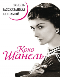 Книга Коко Шанель. Жизнь, рассказанная ею самой на ReadRate.com книга Коко Шанель. Жизнь, рассказанная ею самой