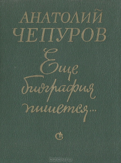 Книга Еще биография пишется... на ReadRate.com книга Еще биография пишется...