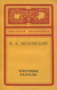 Книга В. А. Жуковский. Избранные баллады на ReadRate.com книга В. А. Жуковский. Избранные баллады