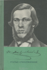 книга Н. Добролюбов. Статьи. Стихотворения