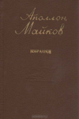 книга Аполлон Майков. Избранное