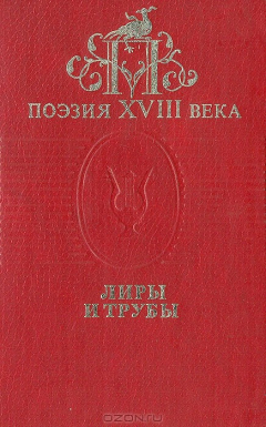 Книга Поэзия XVIII века. Лиры и трубы на ReadRate.com книга Поэзия XVIII века. Лиры и трубы