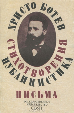 Книга Христо Ботев. Стихотворения. Публицистика. Письма на ReadRate.com книга Христо Ботев. Стихотворения. Публицистика. Письма
