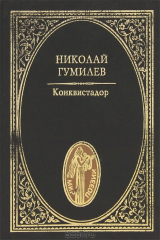 книга Конквистадор