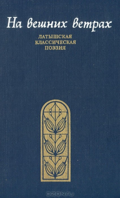 Книга На вешних ветрах. Латышская классическая поэзия на ReadRate.com книга На вешних ветрах. Латышская классическая поэзия