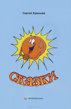Книга Сергей Кремнев. Сказки на ReadRate.com книга Сергей Кремнев. Сказки