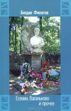 Книга Есенин, Ваганьково и прочее на ReadRate.com книга Есенин, Ваганьково и прочее