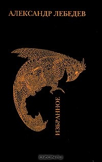 Книга Александр Лебедев. Избранное на ReadRate.com книга Александр Лебедев. Избранное
