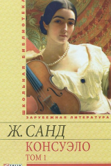 Книга Консуэло на ReadRate.com книга Консуэло