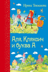 книга Аля, Кляксич и буква А