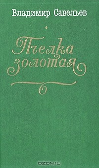 Книга Пчелка золотая на ReadRate.com книга Пчелка золотая