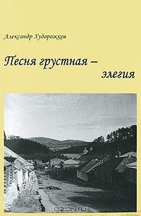 Книга Песня грустная - элегия на ReadRate.com книга Песня грустная - элегия