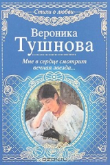 книга Мне в сердце смотрит вечная звезда...