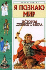 книга Я познаю мир. История Древнего мира