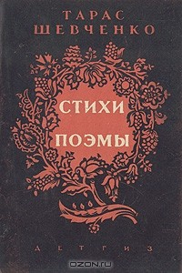 Книга Т. Шевченко. Стихи и поэмы на ReadRate.com книга Т. Шевченко. Стихи и поэмы